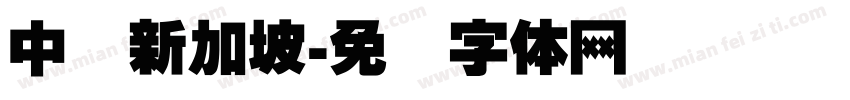 中国新加坡字体转换