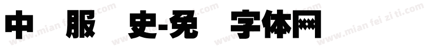 中国服装史字体转换
