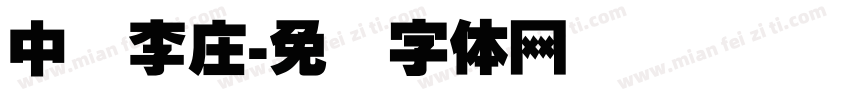 中国李庄字体转换