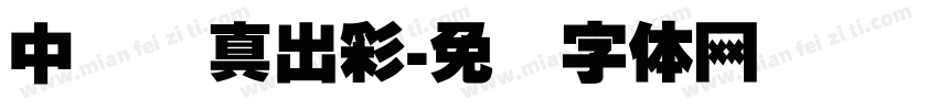 中国梦真出彩字体转换