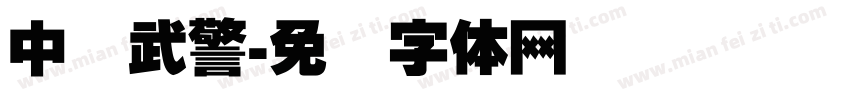 中国武警字体转换