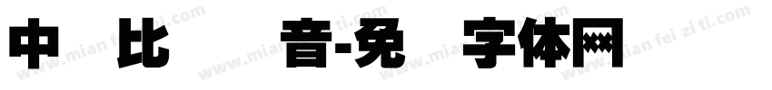 中国比较强音字体转换