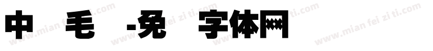 中国毛笔字体转换