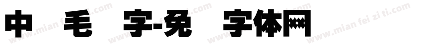 中国毛笔字字体转换