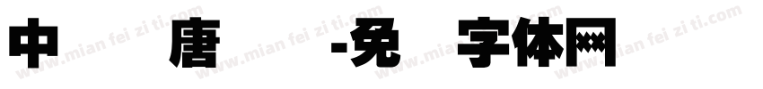 中国汉唐书画字体转换