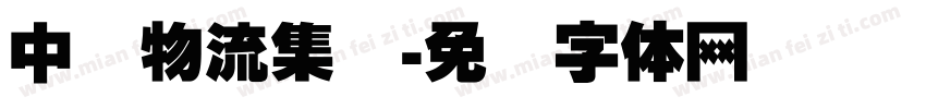 中国物流集团字体转换