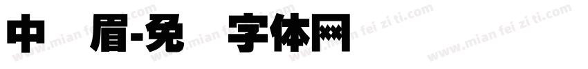 中国眉字体转换