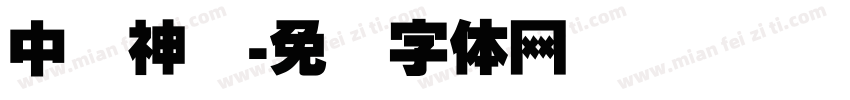 中国神话字体转换