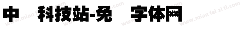 中国科技站字体转换
