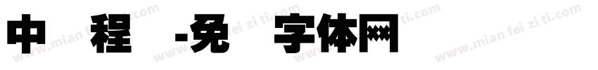 中国程涛字体转换