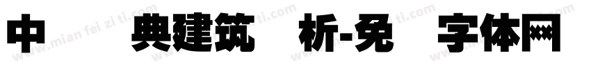 中国经典建筑赏析字体转换