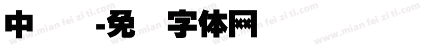 中国结字体转换
