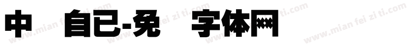 中国自已字体转换