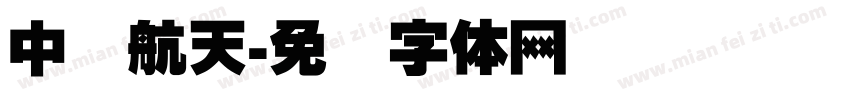 中国航天字体转换