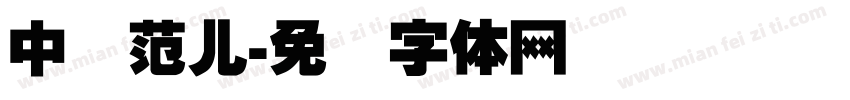 中国范儿字体转换