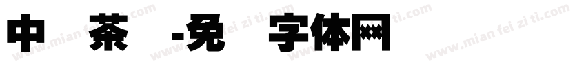 中国茶叶字体转换