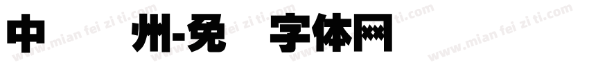 中国贵州字体转换