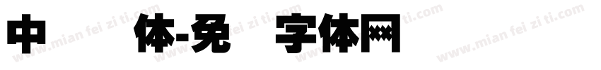 中国邓体字体转换