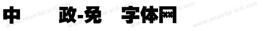 中国邮政字体转换