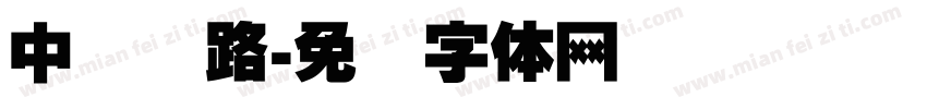 中国铁路字体转换