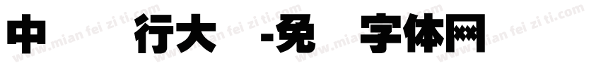 中国银行大厦字体转换