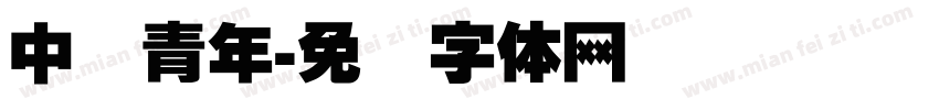 中国青年字体转换