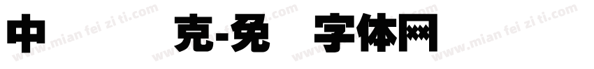 中国马赛克字体转换