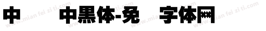 中国龙中黑体字体转换