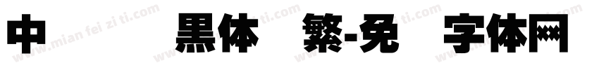 中国龙叠黑体简繁字体转换