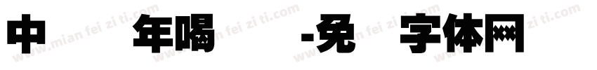 中国龙年喝龙谕字体转换