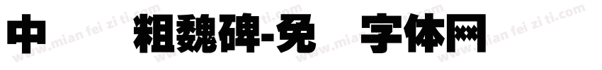 中国龙粗魏碑字体转换