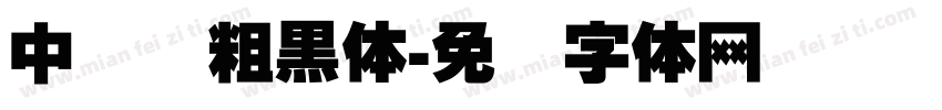中国龙粗黑体字体转换