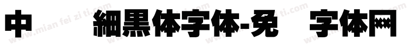 中国龙細黑体字体字体转换