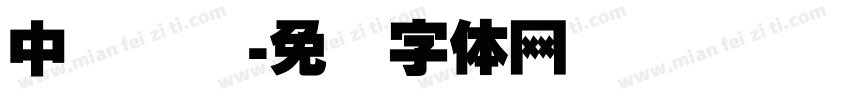 中国龙细字体转换