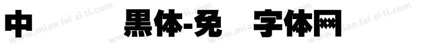 中国龙细黑体字体转换