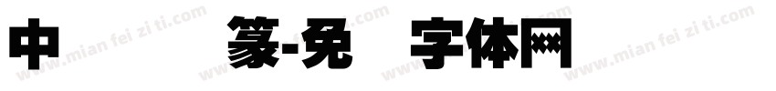 中国龙莹篆字体转换