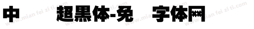 中国龙超黑体字体转换