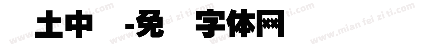 乡土中国字体转换