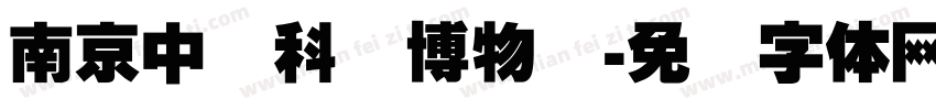 南京中国科举博物馆字体转换