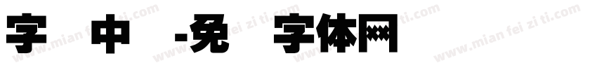 字库中国字体转换