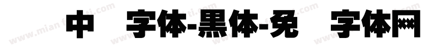 宝马中国字体-黑体字体转换