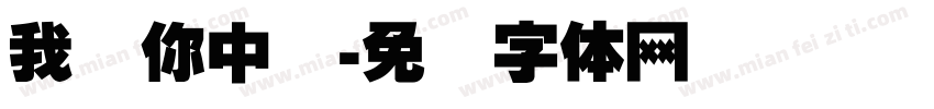 我爱你中国字体转换