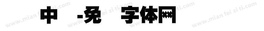 汉仪中国字体转换