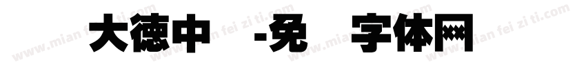汉标大德中国字体转换