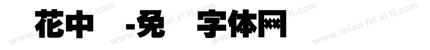 烟花中国字体转换