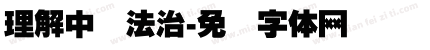 理解中国法治字体转换