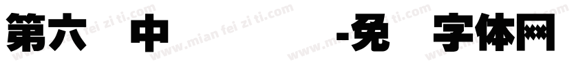 第六届中国医师节字体转换