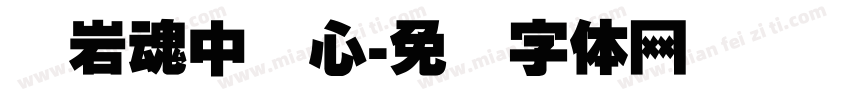 红岩魂中国心字体转换