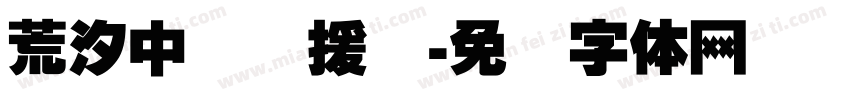 荒汐中国应援会字体转换