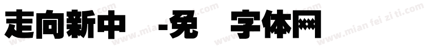 走向新中国字体转换